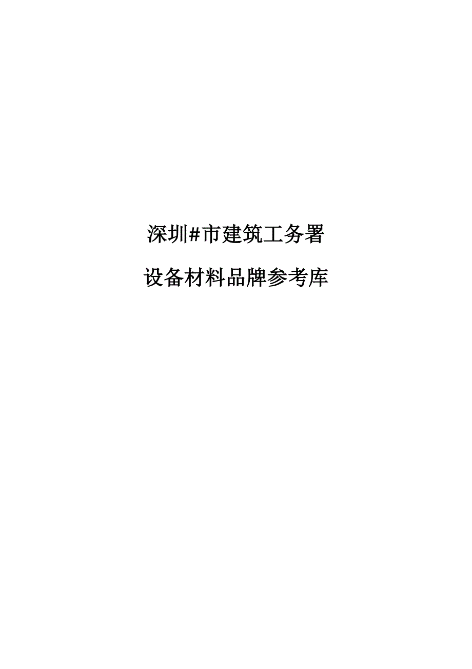 深圳市工务署品牌库最新版本11共19页.doc_第1页