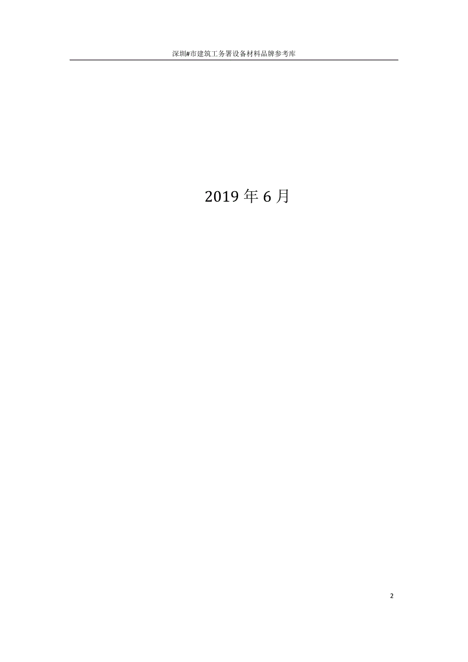 深圳市工务署品牌库最新版本11共19页.doc_第2页