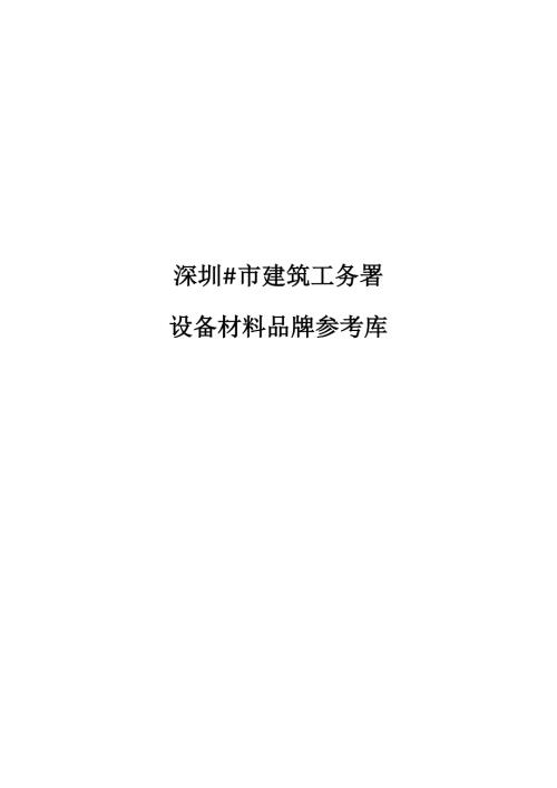 深圳市工务署品牌库最新版本11共19页.doc