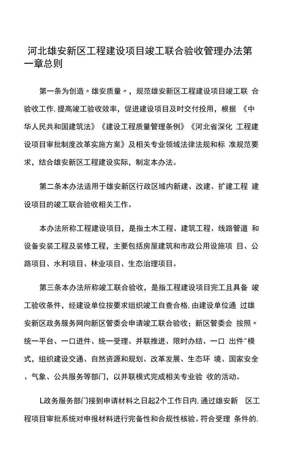 河北雄安新区工程建设项目竣工联合验收管理办法.docx_第1页