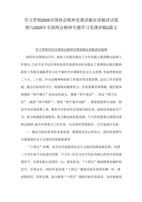 学习贯彻2025全国两会精神党课讲稿宣讲稿讲话提纲与2025年全国两会精神专题学习党课讲稿2篇文.docx