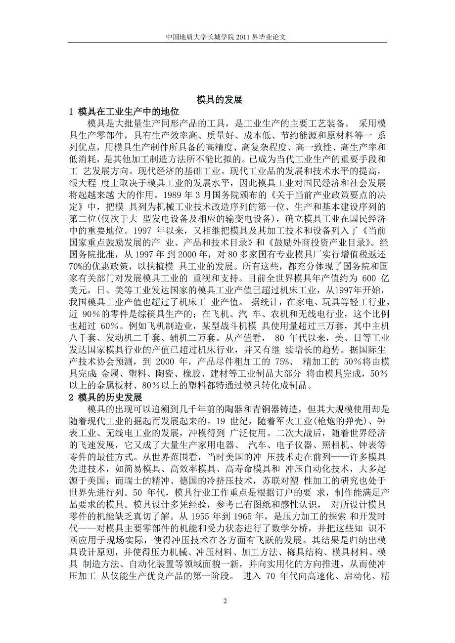 模具的发展冲压注塑模具课程毕业设计外文文献翻译@中英文翻译@外文翻译.doc_第2页