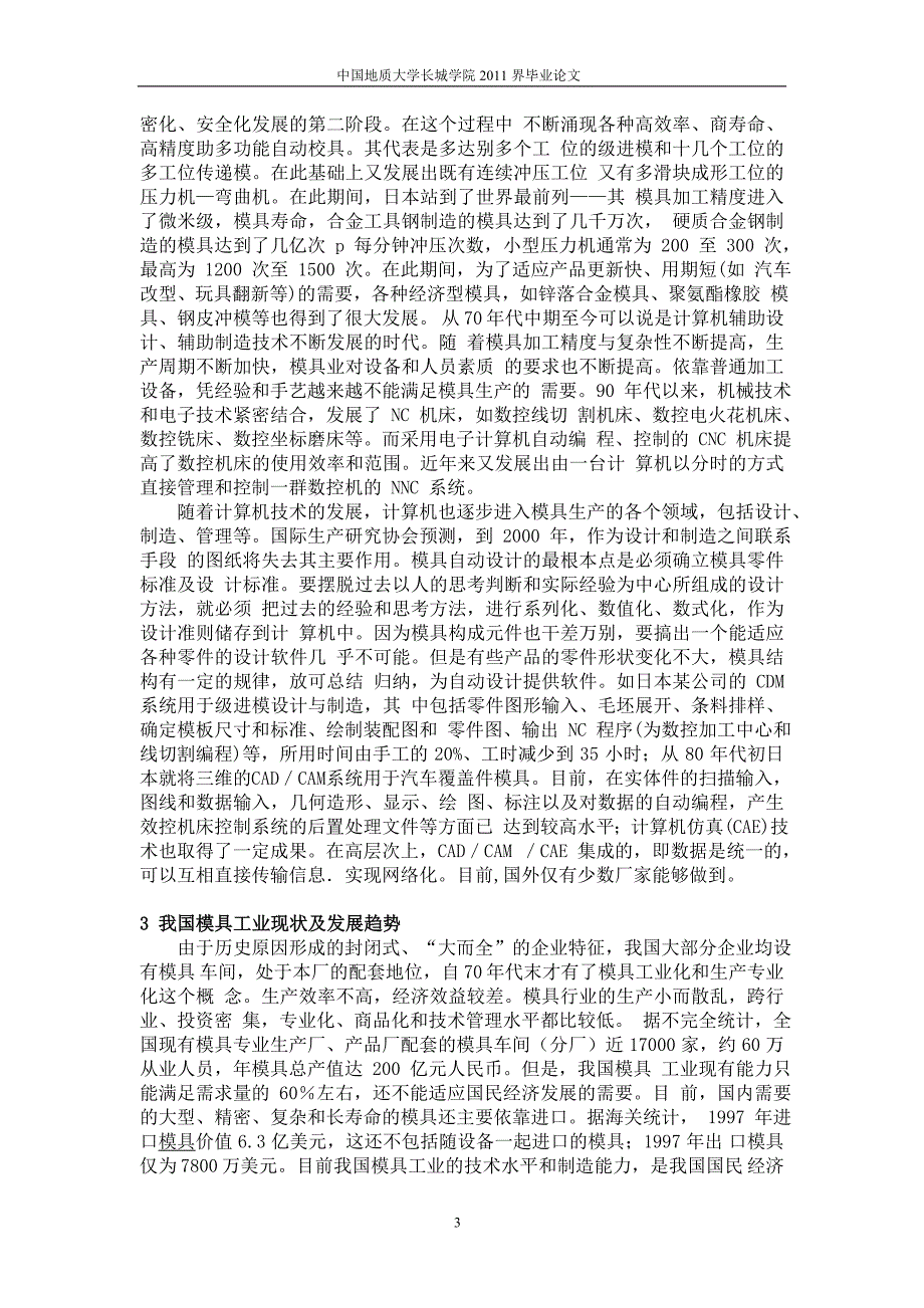 模具的发展冲压注塑模具课程毕业设计外文文献翻译@中英文翻译@外文翻译.doc_第3页