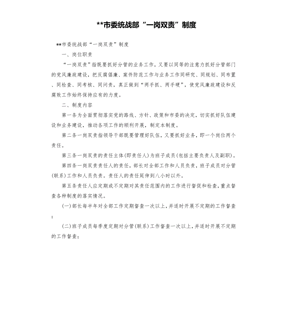 市委统战部一岗双责制度.docx_第1页