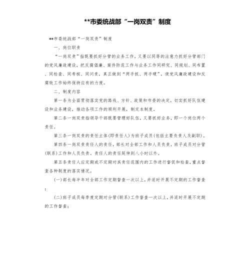 市委统战部一岗双责制度.docx