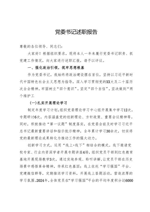 党委书记2025年抓党建工作述职报告.docx