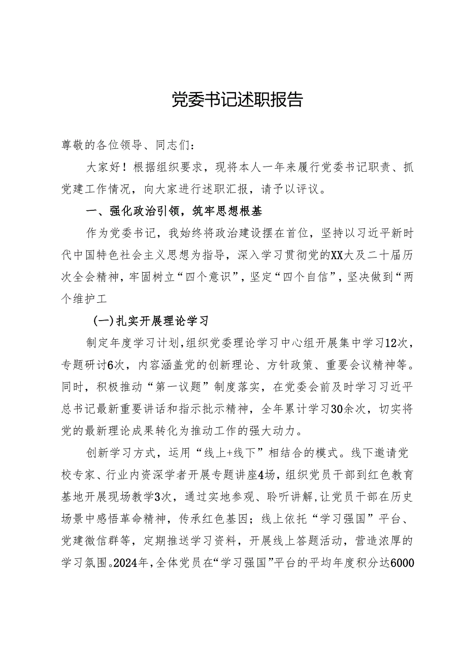 党委书记2025年抓党建工作述职报告.docx_第1页
