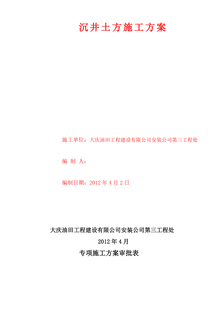 沉井土方施工方案.doc_第3页