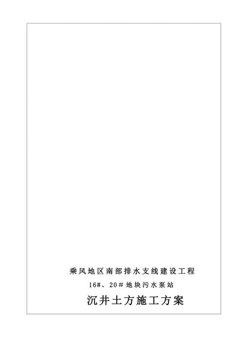 沉井土方施工方案.doc