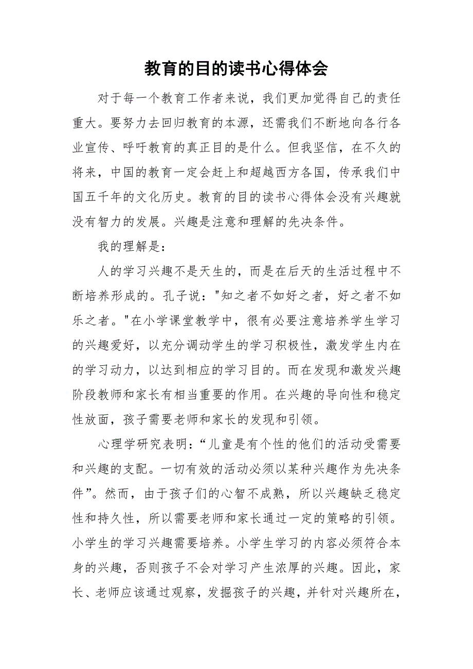 教育的目的读书心得体会.doc_第1页