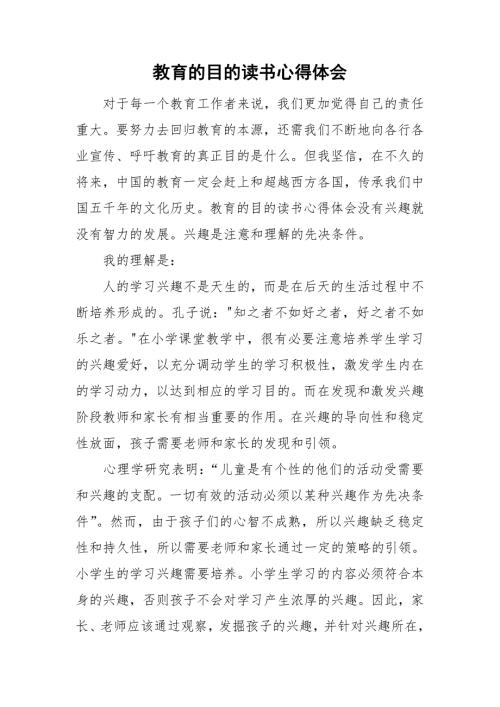 教育的目的读书心得体会.doc
