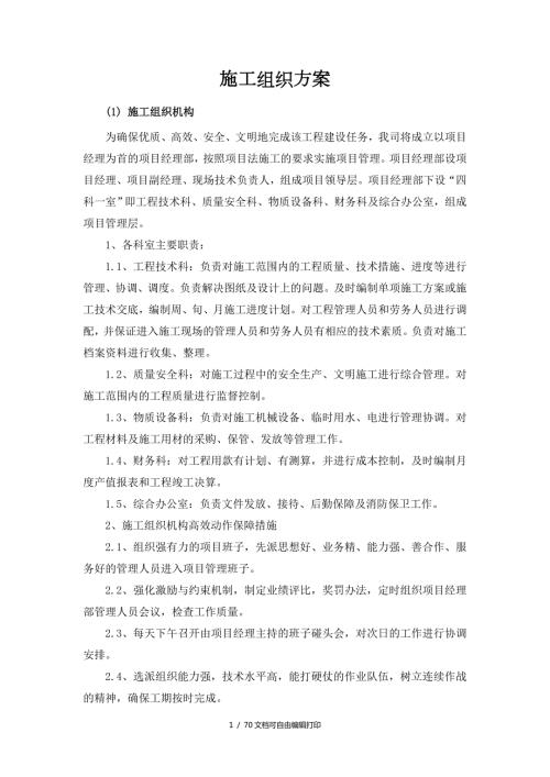炼油分部公用工程装置安装工程施工组织设计.doc