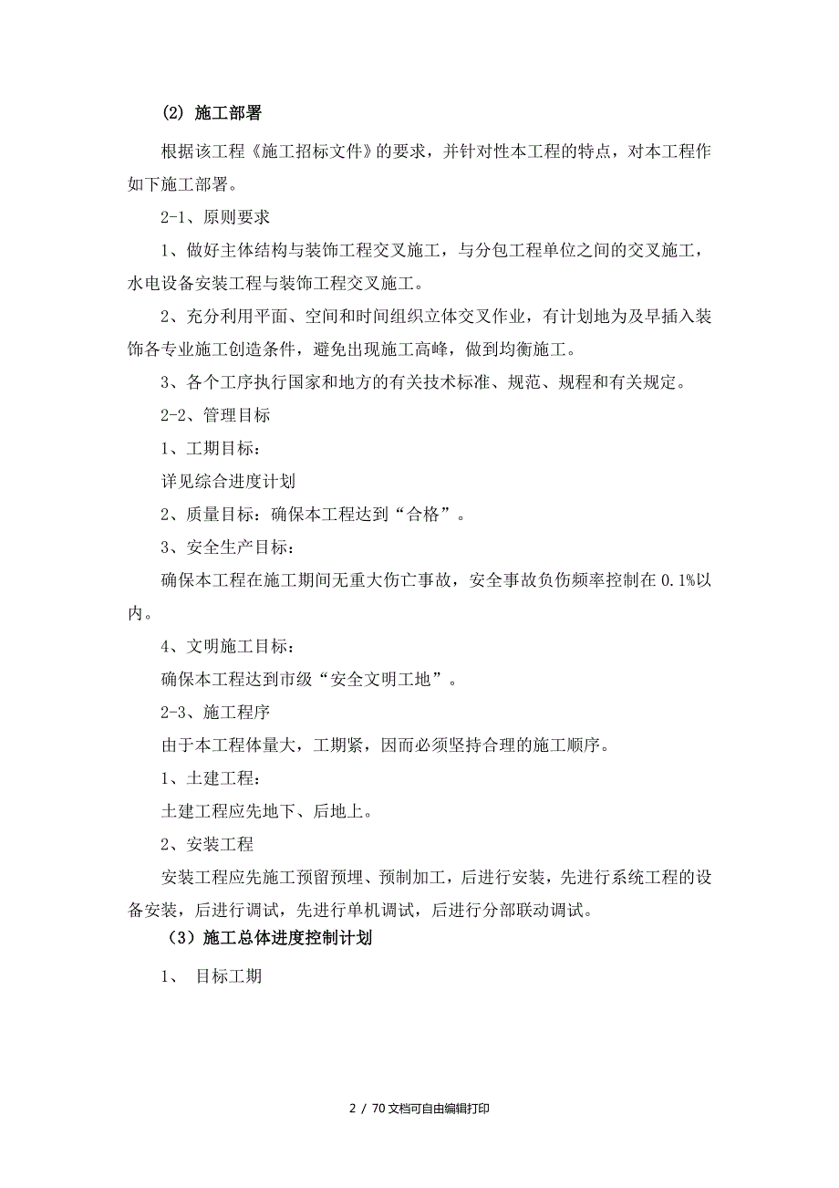 炼油分部公用工程装置安装工程施工组织设计.doc_第2页