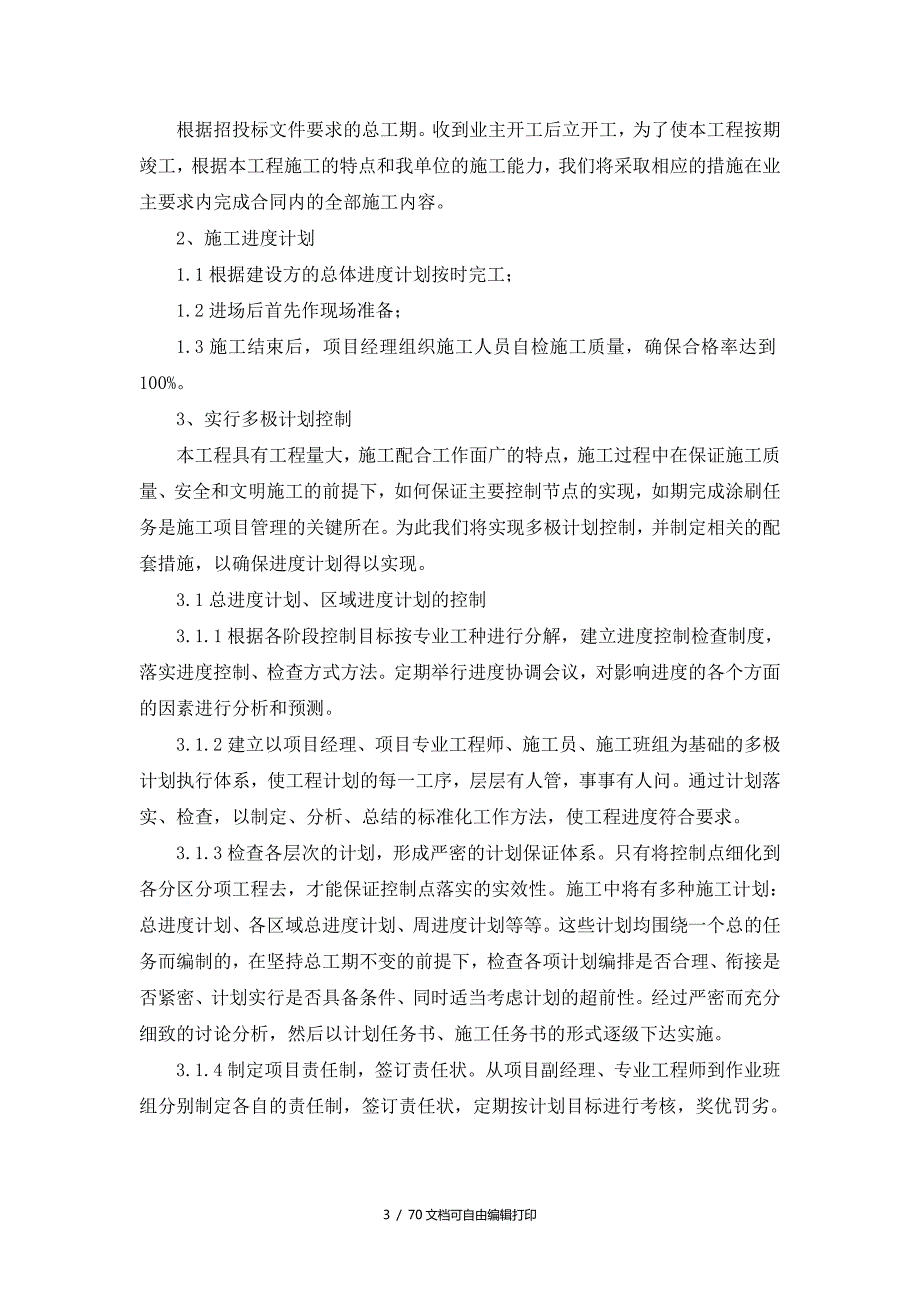 炼油分部公用工程装置安装工程施工组织设计.doc_第3页