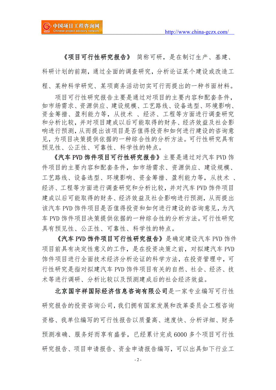 汽车PVD饰件项目可行性研究报告核准备案立项.doc_第2页