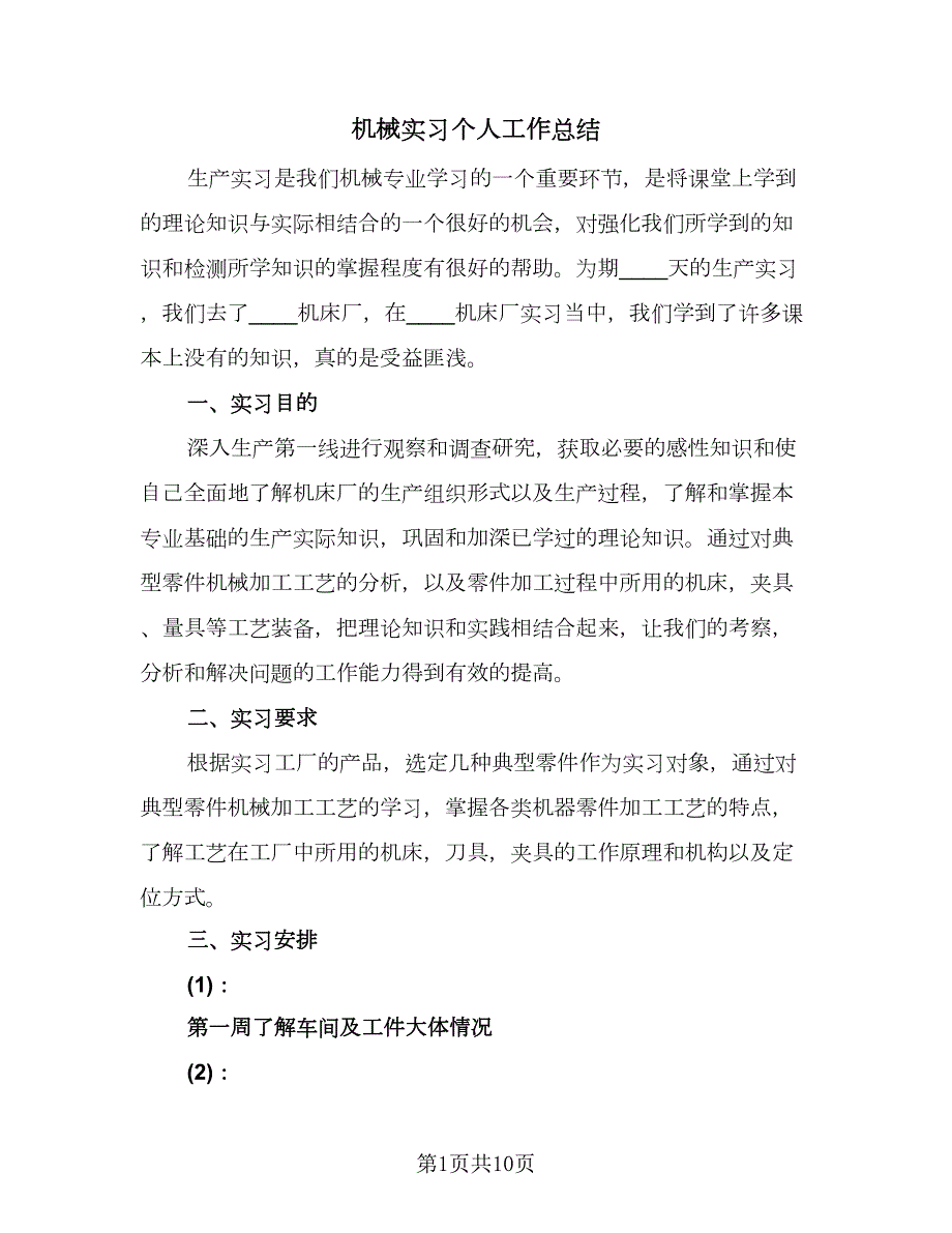 机械实习个人工作总结四篇.doc_第1页
