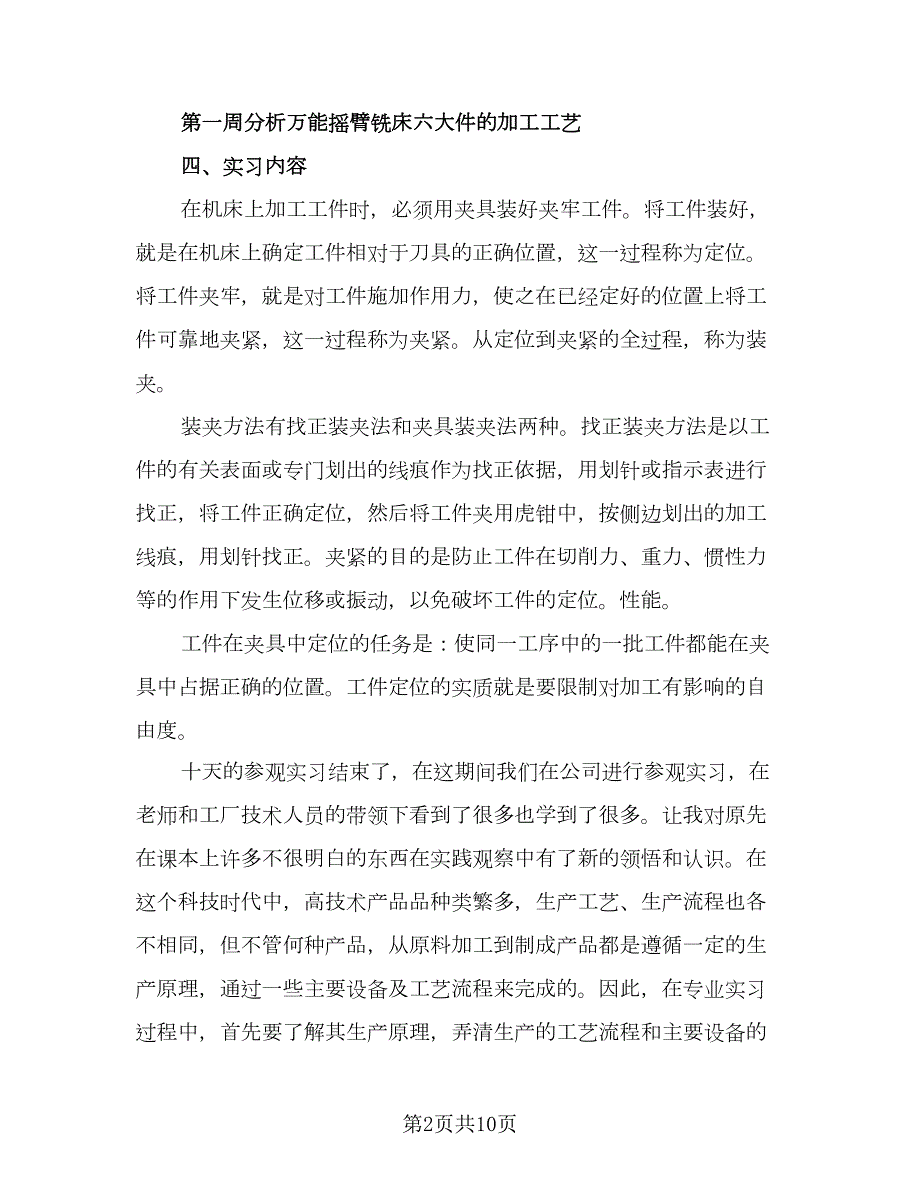 机械实习个人工作总结四篇.doc_第2页