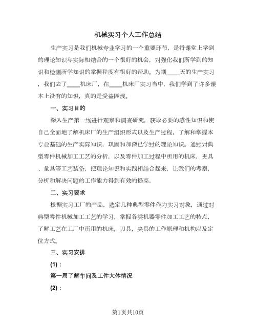 机械实习个人工作总结四篇.doc