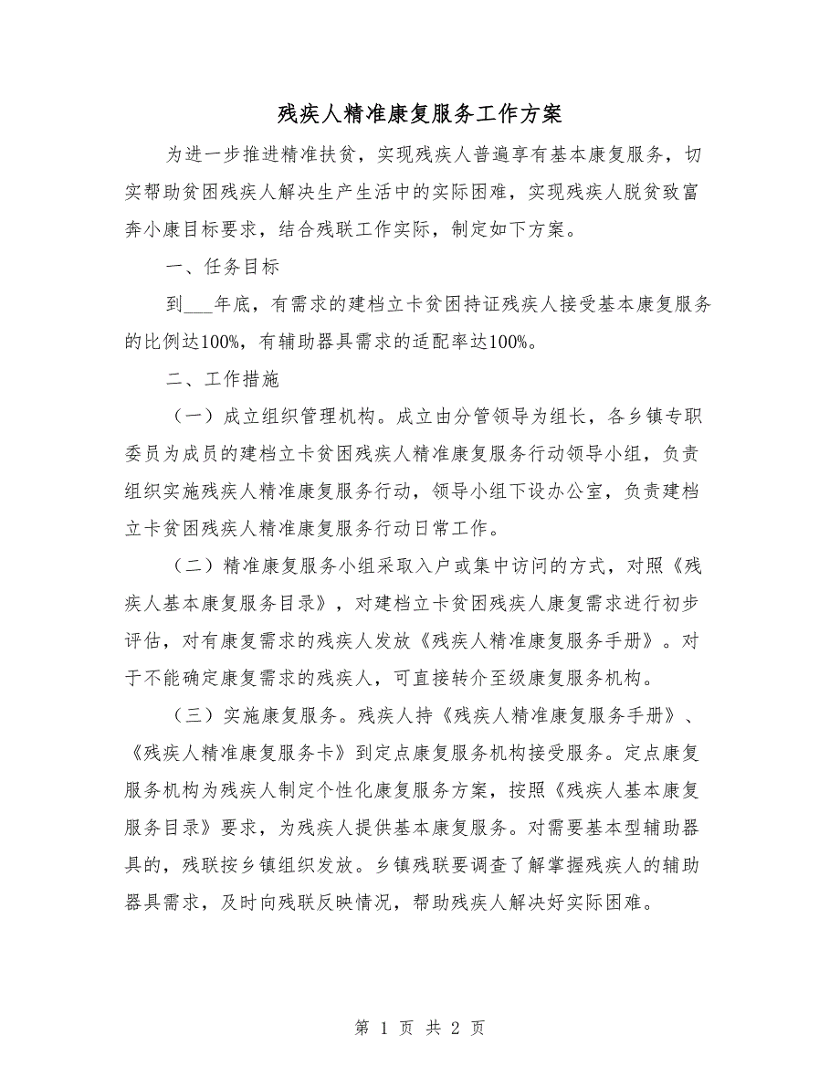 残疾人精准康复服务工作方案.doc_第1页