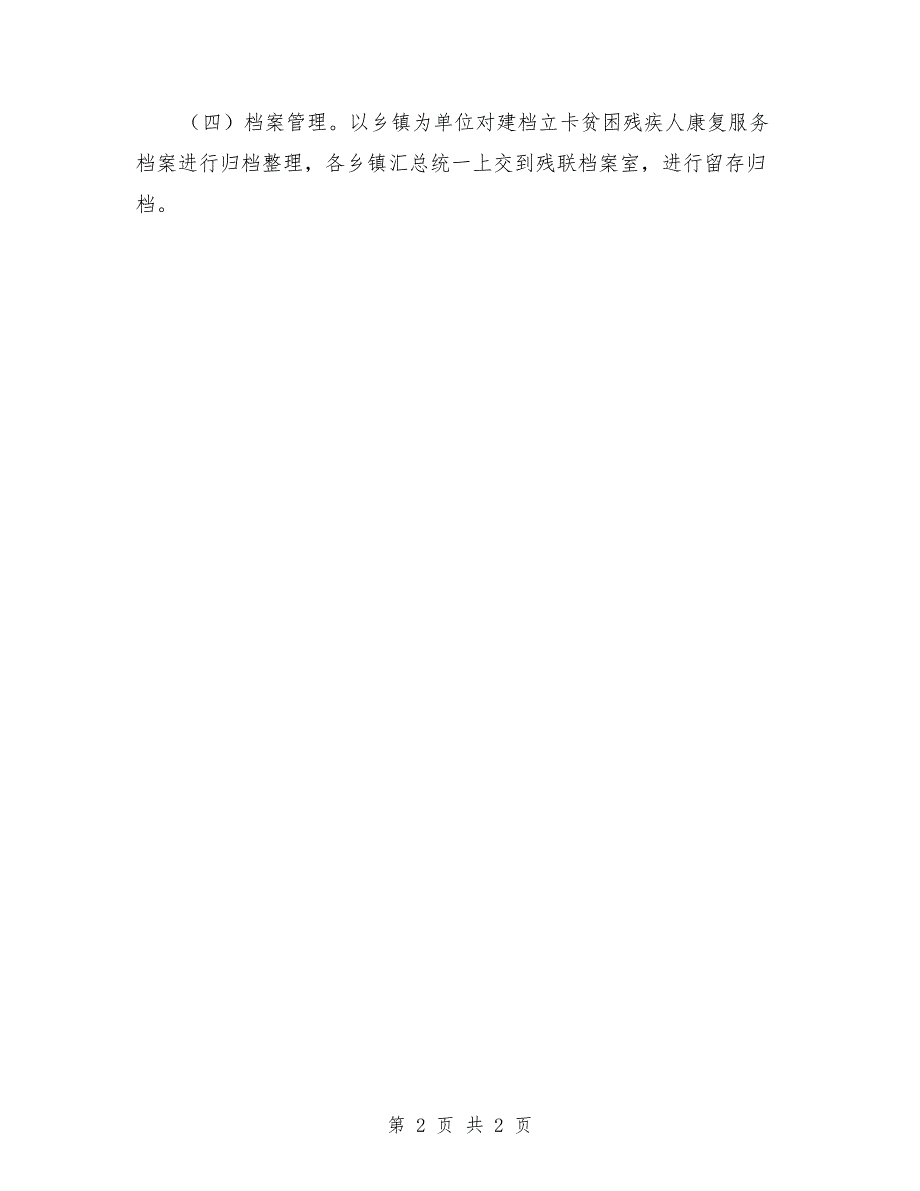 残疾人精准康复服务工作方案.doc_第2页