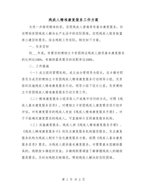 残疾人精准康复服务工作方案.doc