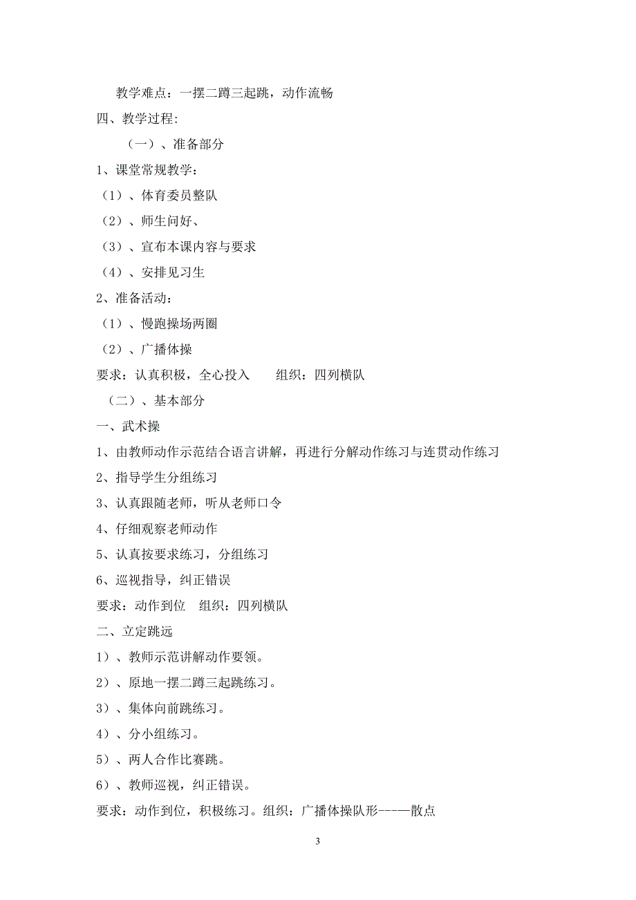 小学体育六年级下册体育教案.docx_第3页