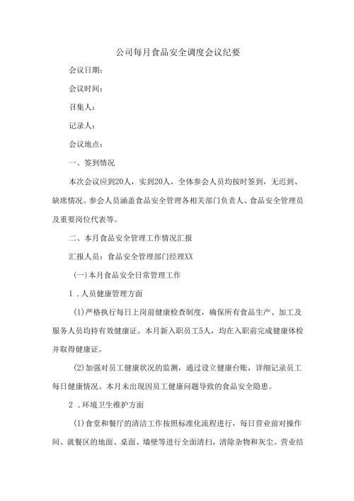 公司每月食品安全调度会议纪要.docx