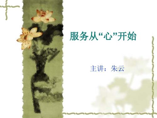 服务从心开始PPT课件.ppt