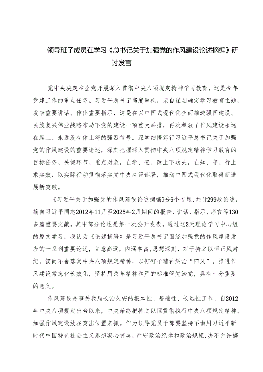（8篇）领导班子成员在学习《总书记关于加强党的作风建设论述摘编》研讨发言范文.docx_第1页