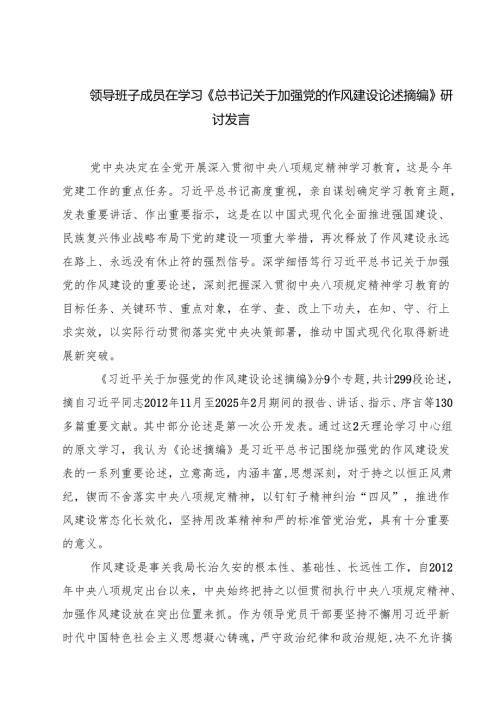 （8篇）领导班子成员在学习《总书记关于加强党的作风建设论述摘编》研讨发言范文.docx