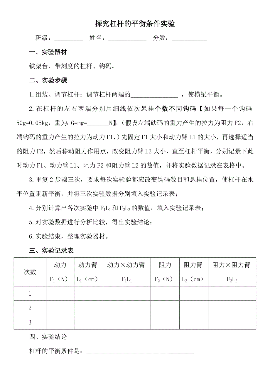 探究杠杆的平衡条件实验报告.doc_第1页