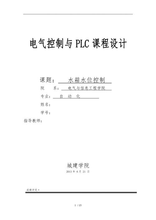 水箱水位控制.doc