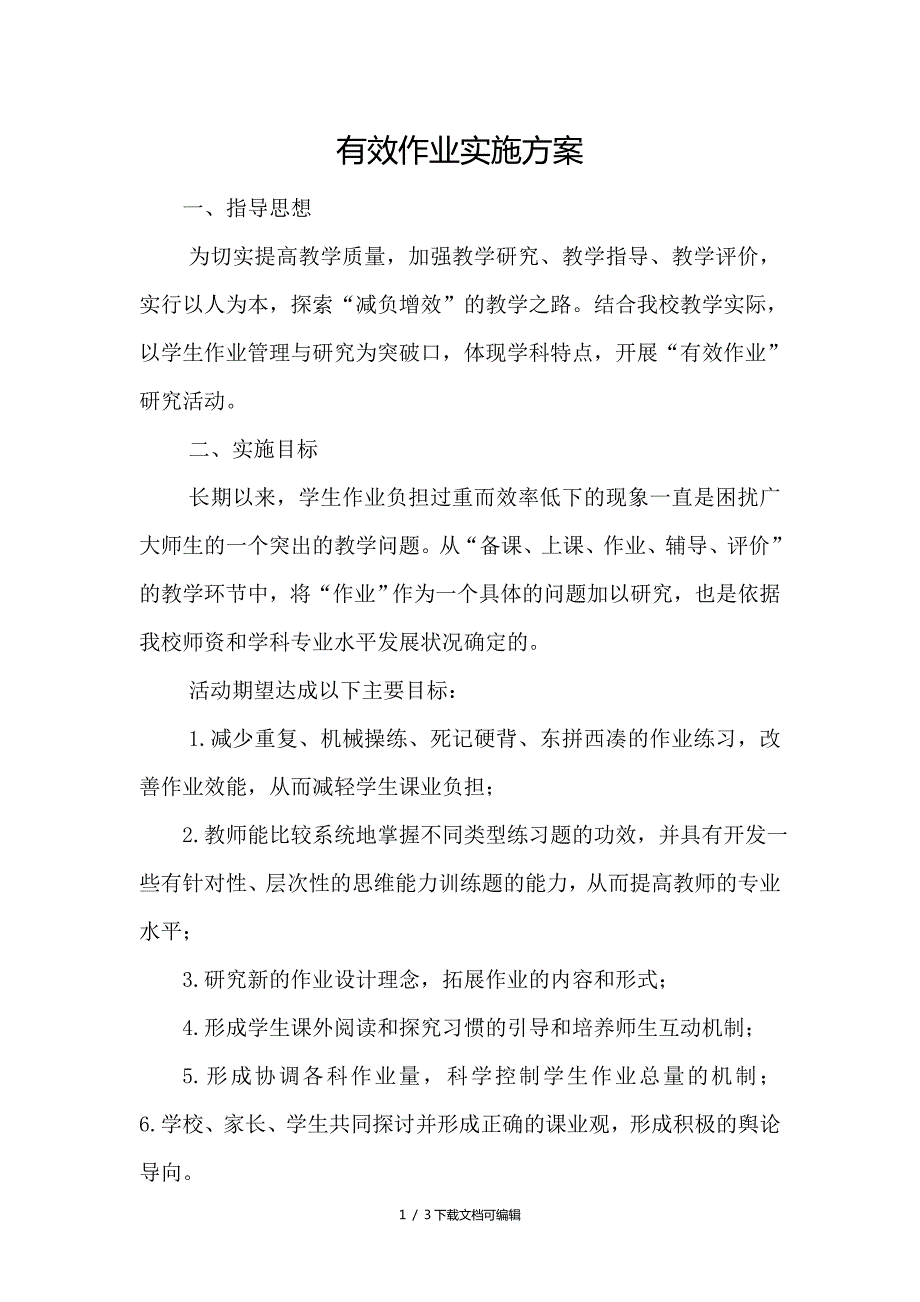 有效作业的实施方案.doc_第1页