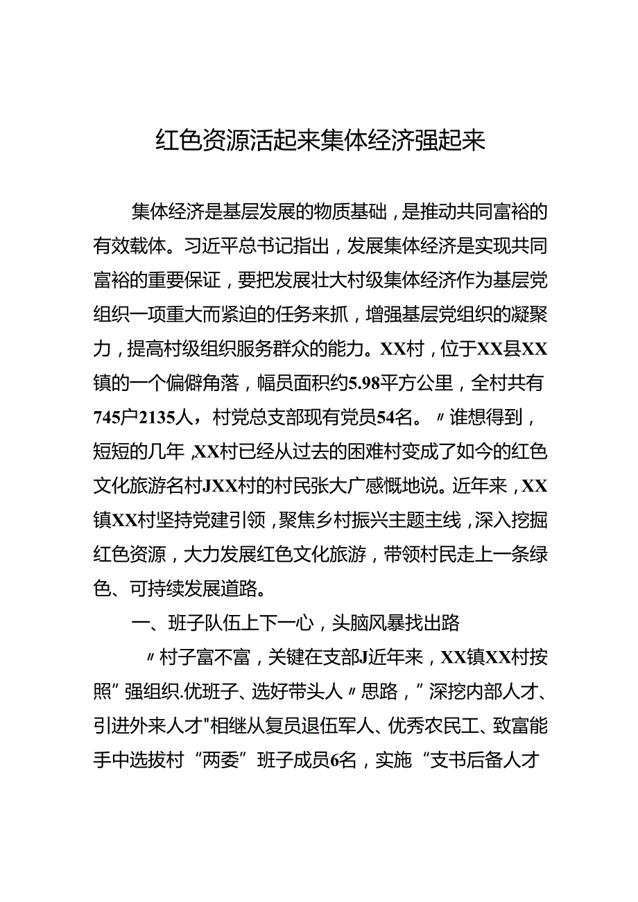 红色资源活起来 集体经济强起来.docx_第1页