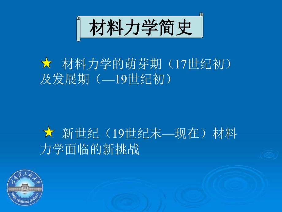 材料力学发展史.ppt_第1页