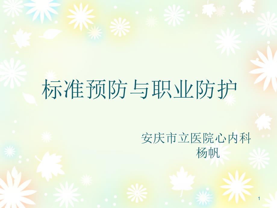 标准预防和职业防护课件.ppt_第1页