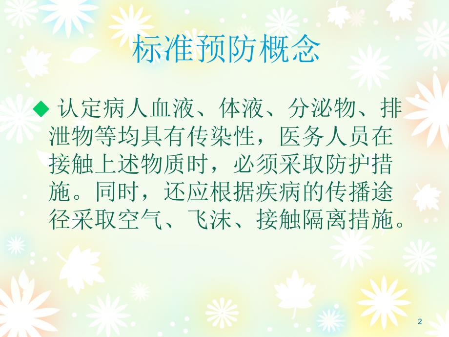 标准预防和职业防护课件.ppt_第2页