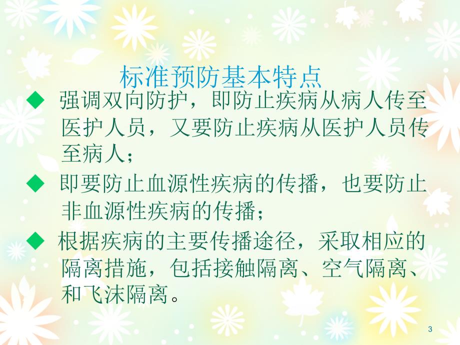 标准预防和职业防护课件.ppt_第3页