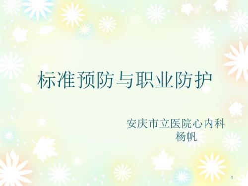标准预防和职业防护课件.ppt