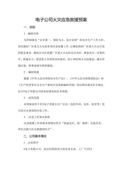 电子公司火灾应急救援预案.docx