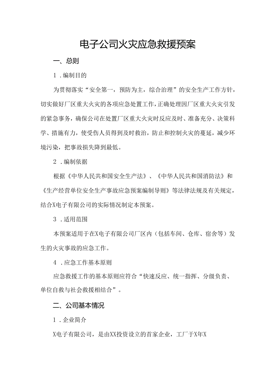 电子公司火灾应急救援预案.docx_第1页