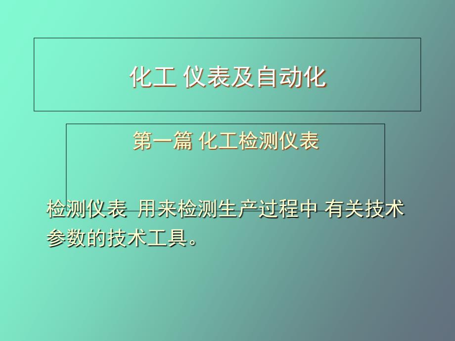 检测仪表基本知识.ppt_第1页