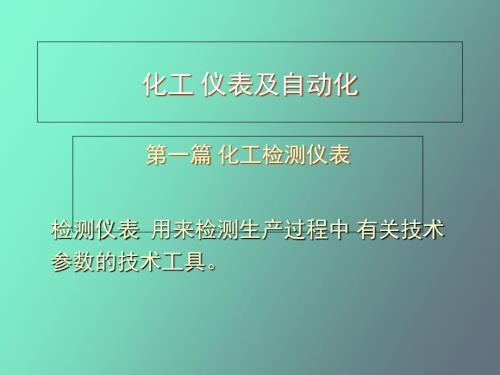 检测仪表基本知识.ppt