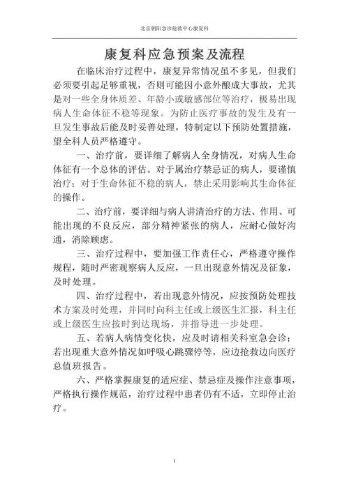 康复意外紧急处置预案与流程.doc