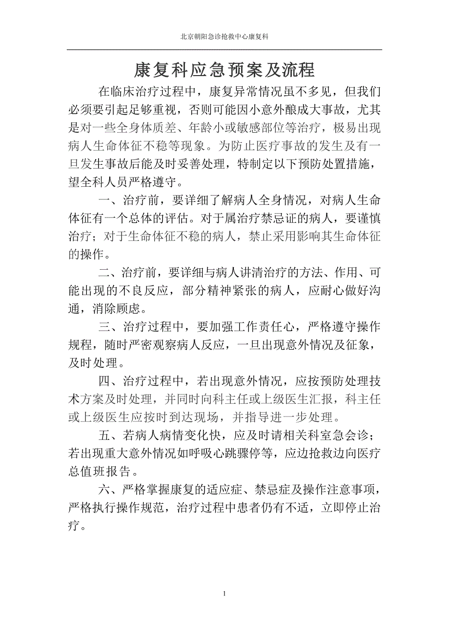 康复意外紧急处置预案与流程.doc_第1页