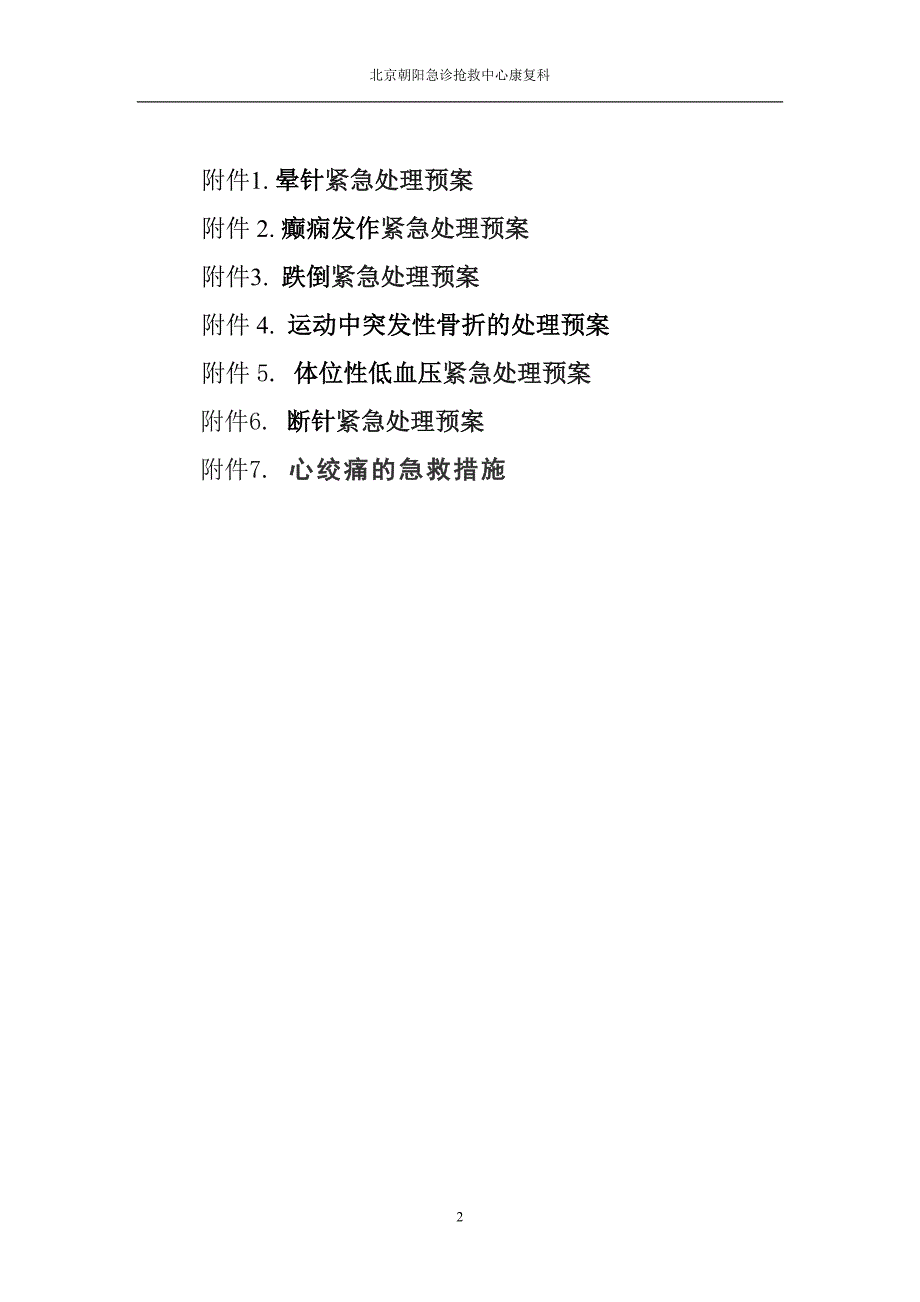 康复意外紧急处置预案与流程.doc_第2页
