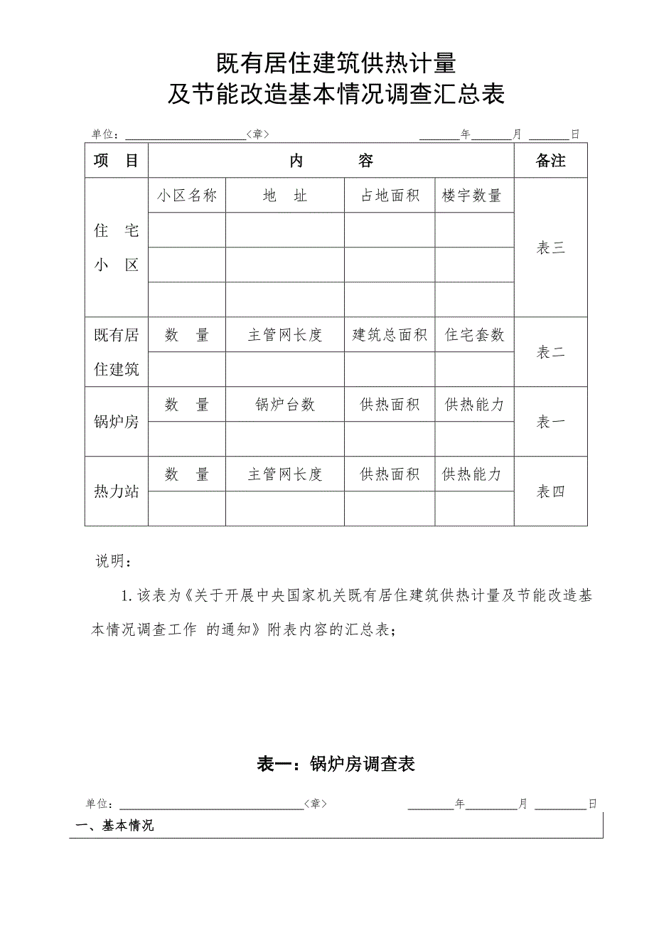 建筑供热调查表.doc_第1页