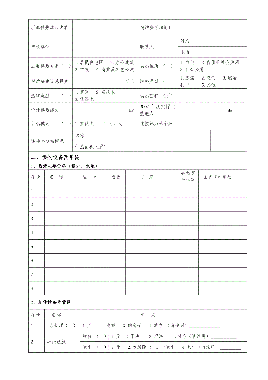 建筑供热调查表.doc_第2页