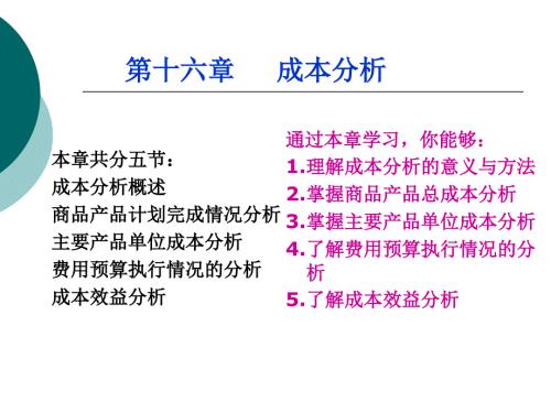 成本管理第16章成本分析.ppt