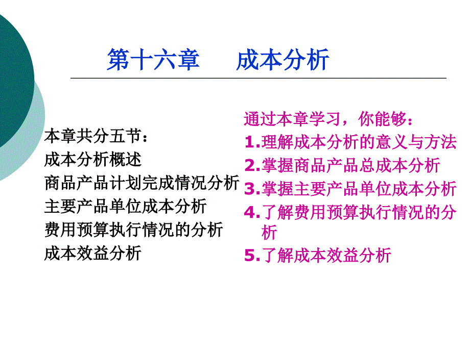 成本管理第16章成本分析.ppt_第1页